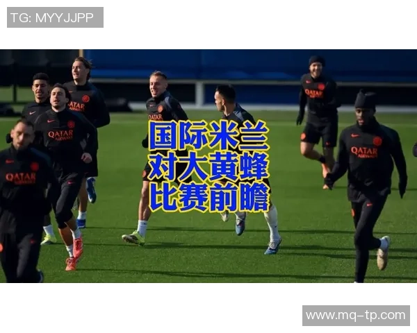 国际米兰与里昂精彩对决前瞻分析及赛前预测全方位解读